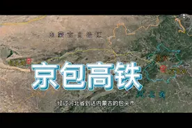 京包高铁，北京连接游牧地区唯一高速铁路（高铁专辑一）视频封面