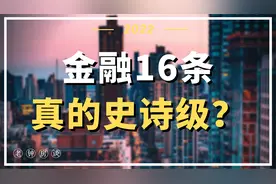 金融16条，真的史诗级？视频封面