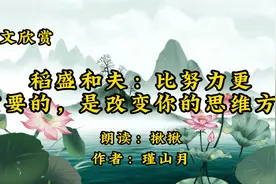 散文朗诵《稻盛和夫：比努力更重要的，是改变你的思维方式》视频封面