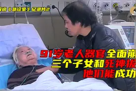 91岁老人身体全面崩溃，只能靠呼吸机维持生命，子女含泪放弃治疗视频封面