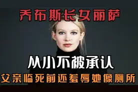 “乔布斯长女”丽萨，从小不被承认，父亲临死前还羞辱她像厕所视频封面