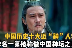 历史十位“神”级人物，诸葛亮不是前五，第一名预测了近千年国运视频封面