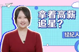 领高薪零距离追星？经纪人没你想的那么好视频封面