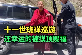遇到十一世班禅巡游，很幸运被摸顶赐福，温暖激动的语无伦次了视频封面