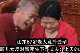 山东67岁老太意外受孕，不顾儿女反对冒死生下，丈夫：上天的恩赐视频封面