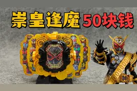 50块钱买的假面骑士逢魔时王崇皇金表怎么样视频封面