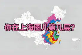 上海城市地图圈儿，你和江浙沪隔了几座城市的距离？视频封面