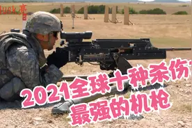 2021全球十种杀伤力最强的机枪超级杀手视频封面