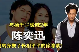 陈奕迅：与杨千嬅暧昧2年，为何转身娶了长相平平的徐濠萦？视频封面