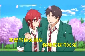 我想当你女朋友，你却把我当兄弟？视频封面