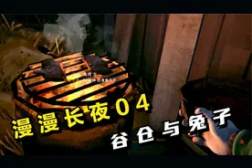 漫漫长夜：无望的救援04，谷仓与兔子！