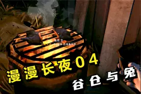 漫漫长夜：无望的救援04，谷仓与兔子！