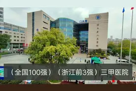 实拍全国前100强，浙江前十强的浙江省人民医院，实力非常雄厚视频封面