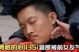 勇敢的心135：男人太惨了，结婚时被前女友气晕，干娘见到很心疼视频封面