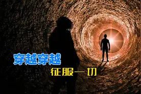 关于时间旅行的4个烧脑悖论，每一个都让人细思极恐视频封面