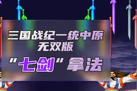 三国战纪一统中原无双版“七剑”拿法~视频封面