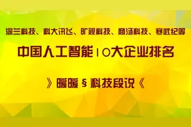 中国人工智能公司10大企业排名