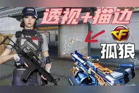 透视队友，挑战闪现！CF新英雄级“孤狼”角色技能解析！视频封面