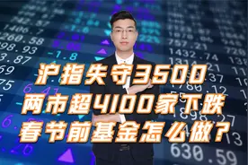 沪指失守3500点，两市超4100股下跌，春节前基金还能持仓吗？