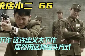 下作 这许忠义太下作 居然用这种接头方式视频封面