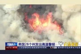 热浪来袭，美国28个州的1.1亿人口处于高温警报之下