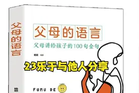 《父母的语言》23乐于与他人分享
