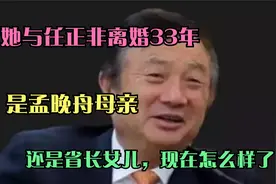 她与任正非离婚33年，是孟晚舟母亲，还是省长女儿，现在怎么样了