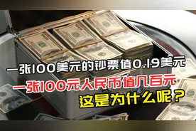 一张100美元钞票值0.19美元，一张100元人民币值几百，这是为啥？