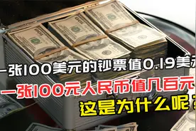 一张100美元钞票值0.19美元，一张100元人民币值几百，这是为啥？视频封面