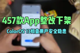 457款app整改下架，ColorOS 13彻查用户安全隐患视频封面