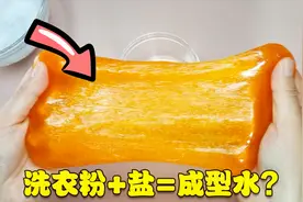 洗衣粉加盐等于成型水，这方法到底行不行？答案马上揭晓！视频封面