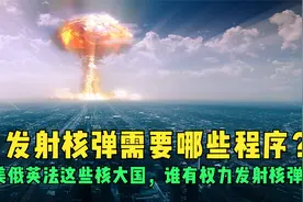 美俄英法这些核大国，谁有权力发射核弹？发射核弹经过哪些程序？视频封面