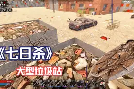 《七日杀》75大型垃圾回收站视频封面