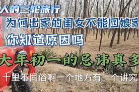 大年初一，除了出嫁闺女不能回娘家，这几个说法也要知道视频封面