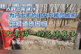 大年初一，除了出嫁闺女不能回娘家，这几个说法也要知道视频封面