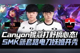 DKvsNS夏季赛G1：Canyon妮蔻打野狂搞心态 SMK秀新套路电刀妖姬！