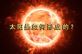 太阳到底是怎么形成的？7分钟带你了解，太阳的起源之谜！