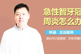 急性智牙冠周炎怎么办？