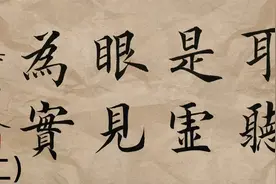 初学者入门毛笔字楷书书法赏析：眼见为实视频封面