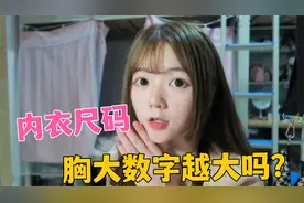 你真的会看内衣尺码吗？数字大不代表胸大，ABCD和数字分别代表啥视频封面