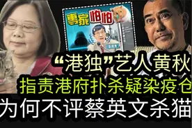 “港独”艺人黄秋生指责港府扑杀疑染疫仓鼠，为何不评蔡英文杀猫