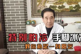 经常怕冷手脚凉？补阳气，这1味药材最好用！温补肾阳还能提神视频封面