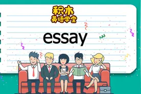 一起学单词 essay视频封面