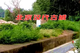 北京五环边隐藏着一座汉代古城，近在咫尺却无法进入视频封面