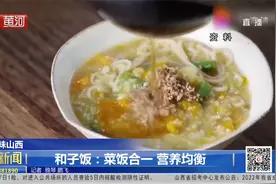 山西特色美食：和子饭！菜饭合一，营养均衡视频封面
