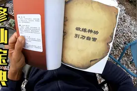 冬子每天在山里研究修仙法门，冥思苦想后顿悟原来这么简单视频封面