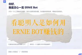看聪明人是如何用ERNIE BOT赚钱的视频封面