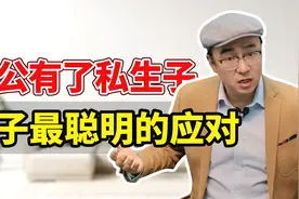 老公有了私生子，妻子最聪明的应对，让三儿傻眼！视频封面
