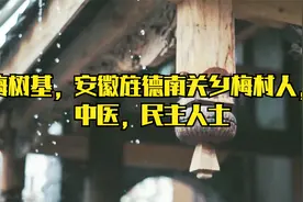 梅树基，安徽旌德南关乡梅村人，中医，民主人士视频封面
