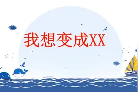 三年级作文——《我想变成XX》视频封面